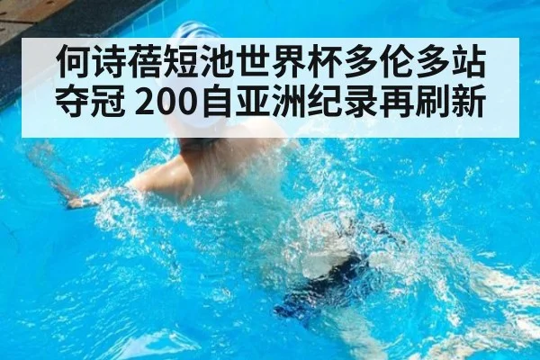 何诗蓓短池世界杯多伦多站夺冠 200自亚洲纪录再刷新