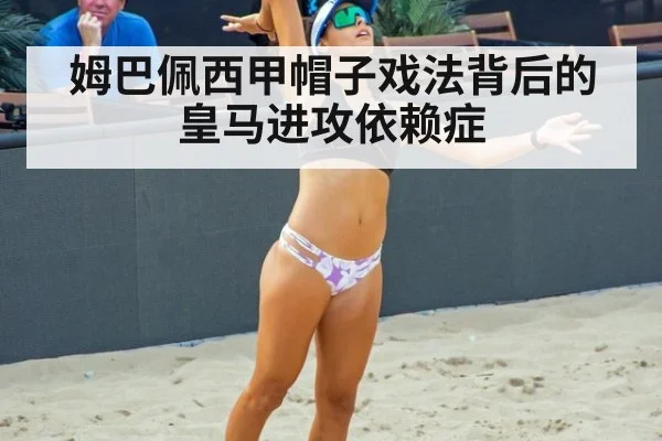 姆巴佩西甲帽子戏法背后的皇马进攻依赖症