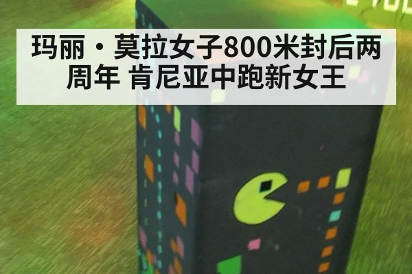 玛丽·莫拉女子800米封后两周年 肯尼亚中跑新女王