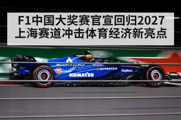 F1中国大奖赛官宣回归2027 上海赛道冲击体育经济新亮点