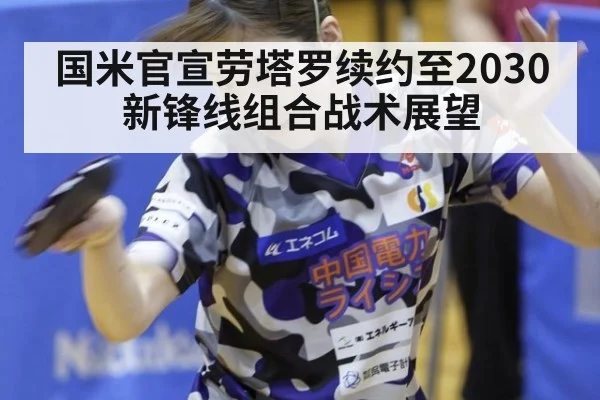 国米官宣劳塔罗续约至2030 新锋线组合战术展望