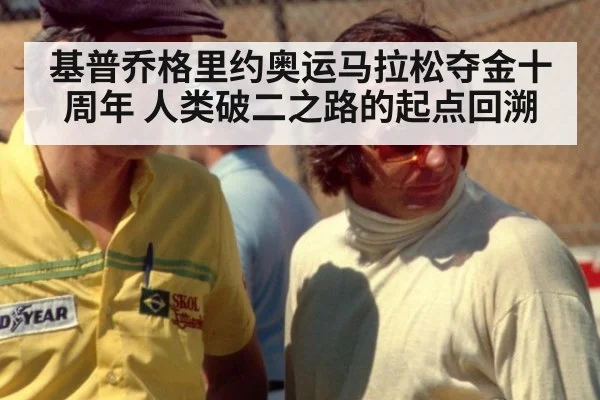 基普乔格里约奥运马拉松夺金十周年 人类破二之路的起点回溯